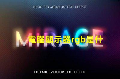 電腦顯示器rgb是什么意思 電腦安裝rgb是什么意思
